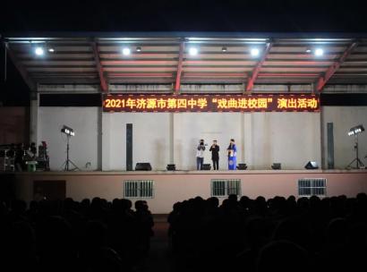獨(dú)特的中國式“美育”——濟(jì)源四中舉行2021年戲曲進(jìn)校園活